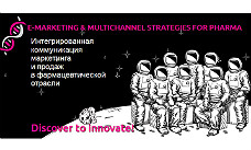 Форум E-MARKETING & MULTICHANNEL STRATEGIES FOR PHARMA, поиск новых возможностей работы с пациентом