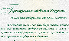 Команда Фонда региональных социальных программ "Наше будущее" поздравляет учредителя Фонда с юбилеем