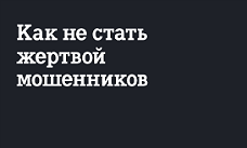 Tele2 на защите своих абонентов