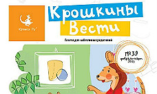 Свежий номер газеты "Крошкины вести"