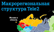 Tele2 начинает осваивать Москву