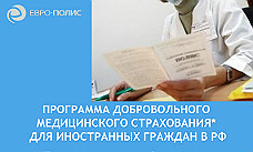 Специальное предложение для членов РАФ по страхованию сотрудников-иностранцев