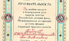 Президент ресторанного холдинга "Г.М.Р. Планета Гостеприимства" получил благодарность от Российского детского фонда и Международной ассоциации детских фондов