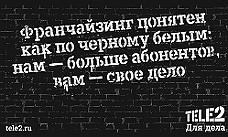 Франшиза Tele2 вошла в ТОП-100 в России и стала лучшей среди программ мобильных операторов