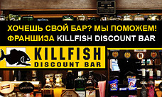 KILLFISH DISCONT BAR представит свою франшизу в Краснодаре