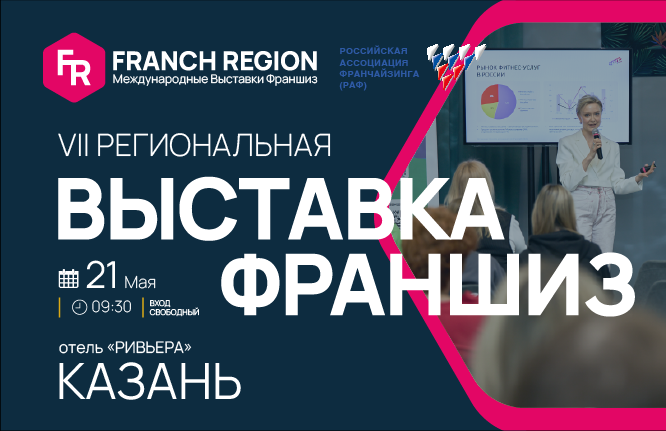 Выставка франшиз "Franch Region" в Казани