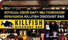 KILLFISH дает советы молодым франчайзерам