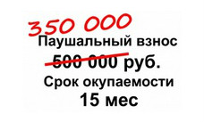 Cкидка на паушальный взнос 150 000!